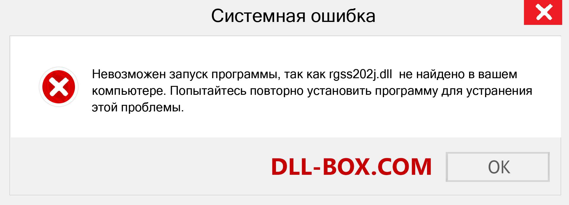 Файл rgss202j.dll отсутствует ?. Скачать для Windows 7, 8, 10 - Исправить rgss202j dll Missing Error в Windows, фотографии, изображения