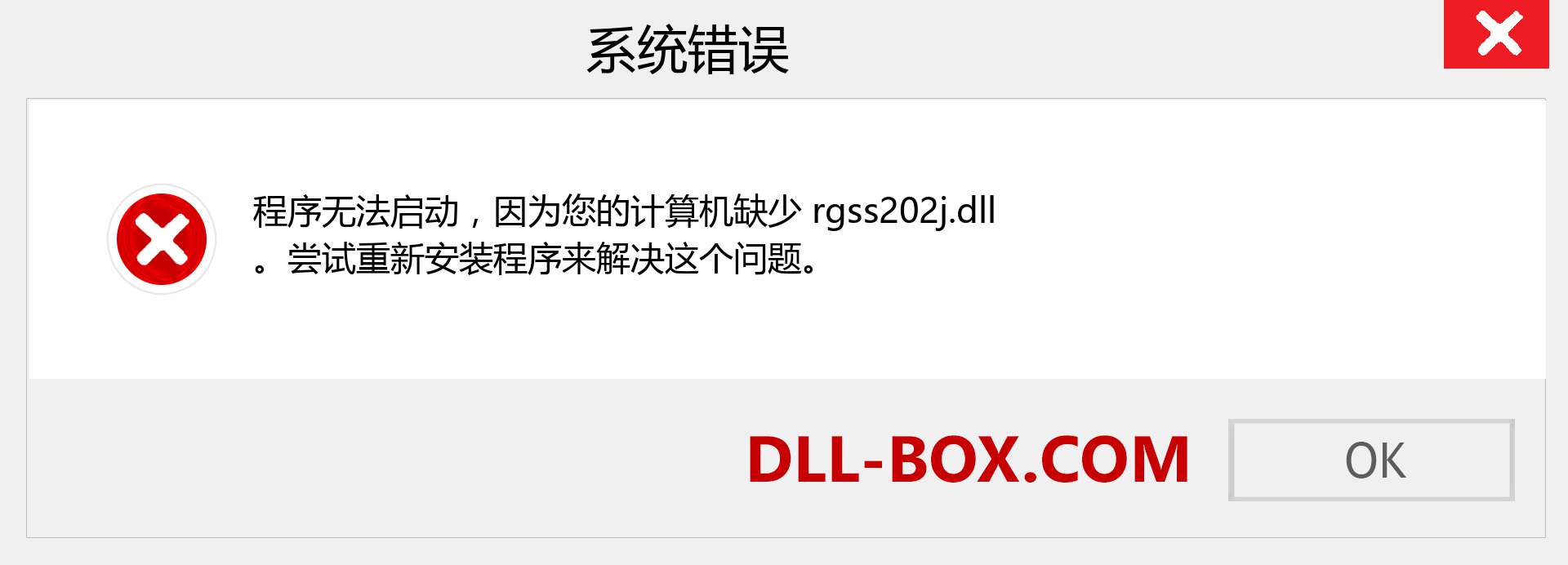 rgss202j.dll 文件丢失？。 适用于 Windows 7、8、10 的下载 - 修复 Windows、照片、图像上的 rgss202j dll 丢失错误